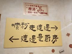 -矮子粉店1985·长沙米粉(湘春路店)