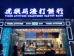 -虎头局·渣打饼行(五一新干线店)