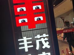 -丰茂烤串(公园店)