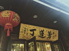 -丁莲芳(红旗路店)