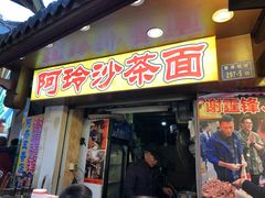 门面-老闽味沙茶面·姜母鸭(传承35年曾厝垵店)