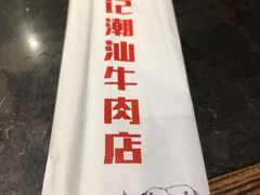 -小牛海记潮汕牛肉店(永定路店)