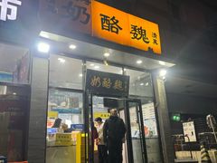 -奶酪魏(牛街总店)