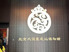 -北京大葆台遗址博物馆