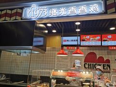 -1973继光香香鸡(合生汇购物中心店)