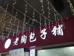 -老陶包子铺(南大西南村店)