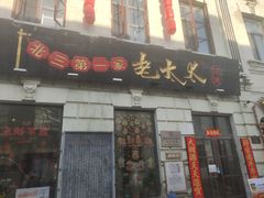 -北三老太太烧烤(人生一串上榜店)