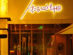-不二民谣音乐餐酒吧(西安店)
