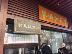 门面-京天红酒家(虎坊路店)