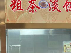 -粗茶淡饭(东关街店)