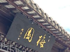 -梅园