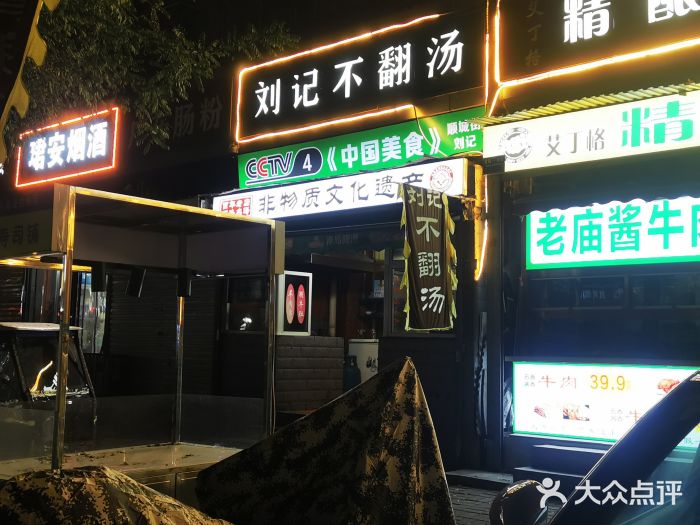 正宗刘记不翻汤(和园店)图片