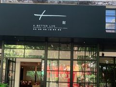 门面-T館·花园艺术餐厅