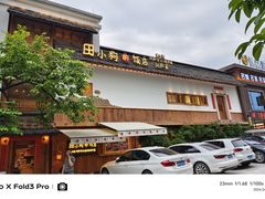 -田小狗的饭店(碧桂园店)