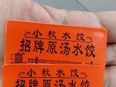 -小秋水饺(大成路总店)