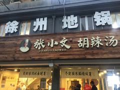 门面-张小文胡辣汤(龙柏新村店)