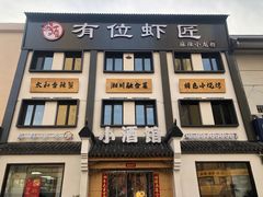 -有位虾匠·香辣蟹·小龙虾(李村店)