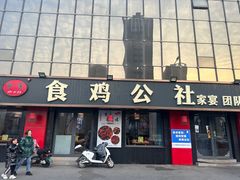 -食鸡公社辣子鸡·潍坊菜·烧烤