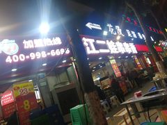 门面-江二娃串串香(科园四路总店)