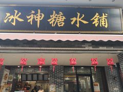 门面-冰神糖水铺(国贸中心店)