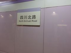 -四川北路(地铁站)