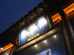 -品腐记·豆腐王朝(老门东总店)