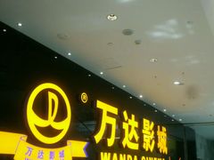 门面-万达影城(泉舜广场PRIME店)