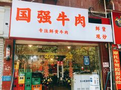 门面-国强牛肉(洋河总店)