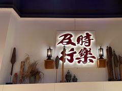 -花和尚·湘西小串烧烤(祈福店)