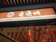 门面-老通城豆皮大王(吉庆街店)