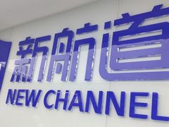 -新航道雅思托福·留学·考研培训(人民广场校区)