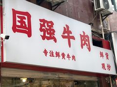 门面-国强牛肉(洋河总店)