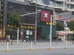 门面-刘胖子家常菜·蹄花焖藕(中南店)