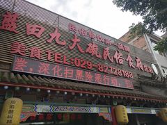 门面-蓝田九大碗民俗食府(蓝田店)