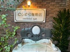 -西村咖啡店 (中山手本店)