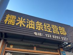 -糯米油条经营部