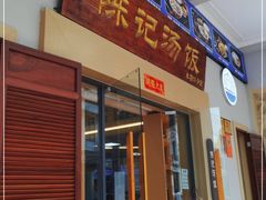 门面-陈记汤饭(水巷口店)