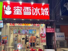 -蜜雪冰城(马栏山店)
