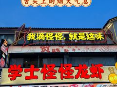 -学士怪怪龙虾·川菜·烧烤(学士街店)