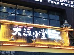 门面-竹溪一号·天域阁(骑马山店)