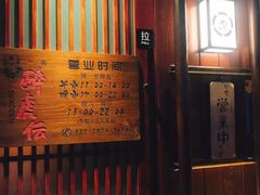门面-醉虎传(南锣鼓巷店)