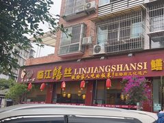 -乐山第一家临江鳝丝(茶坊路店)