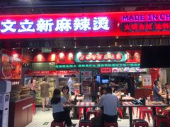 门面-文立新麻辣烫(合生汇21街区店)