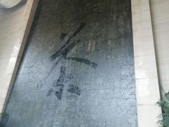 -中国茶叶博物馆(双峰馆区)