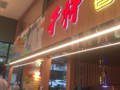 -叁宝烤肉• 西安烧烤(太乙路店)