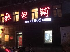 门面-张包铺(道外店)