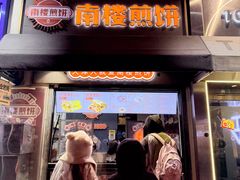 -南楼煎饼(滨江道店)