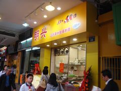-明兴正宗潮州五彩鱼蛋粉面(中山六路店)
