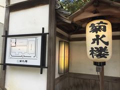 -料亭菊水楼