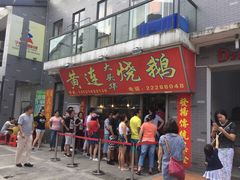 门面-黄连大头华烧鹅店(大良店)